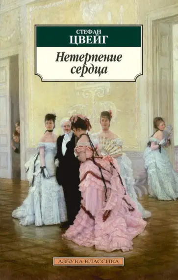 Стефан Цвейг - Нетерпение сердца Стефан Цвейг - Нетерпение сердца обложка книги