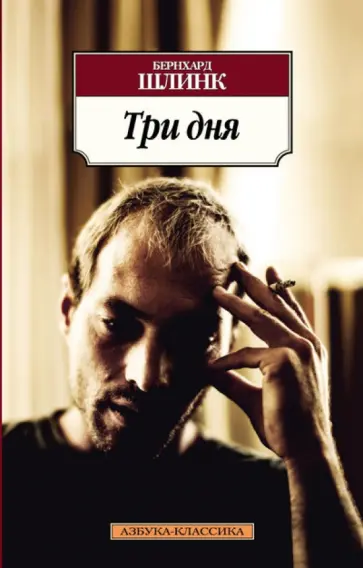 Бернхард Шлинк - Три дня Бернхард Шлинк - Три дня обложка книги