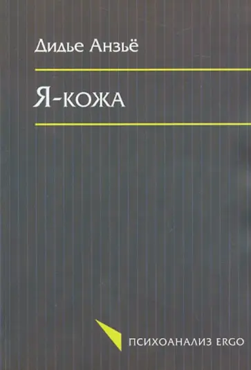 Дидье Анзьё - Я-кожа обложка книги