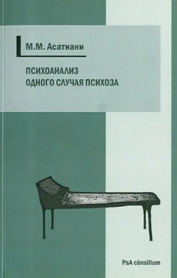 Михаил Асатиани - Психоанализ одного случая психоза обложка книги