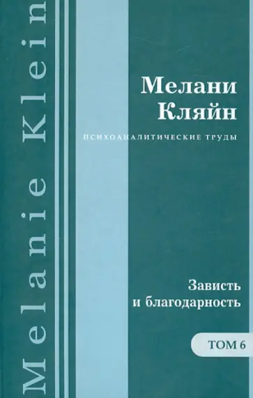 Мелани Кляйн - Психоаналитические труды в 7 т. Зависть и благодарность. Работы 1955–1963 гг. Том 6 обложка книги