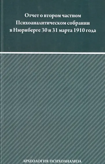 Отчет о втором частном Психоанал собр в Нюрнберге 30 и 31 марта 1910 года обложка книги