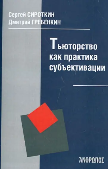 Сироткин, Гребенкин - Тьюторство как практика субъективации обложка книги