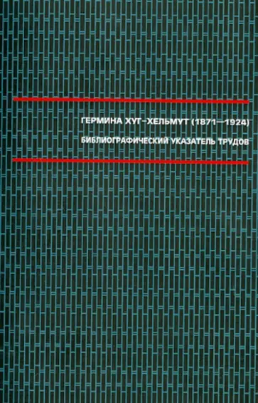 Гермина Хуг-Хельмут (1871-1924). Бибилиографический указатель трудов обложка книги
