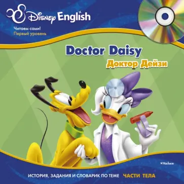 Доктор Дейзи +(CD) обложка книги