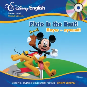 Плуто - лучший! +(CD) обложка книги