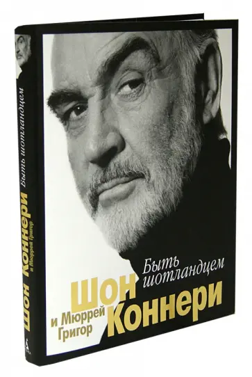 Коннери, Мюррей - Быть шотландцем Коннери, Мюррей - Быть шотландцем обложка книги