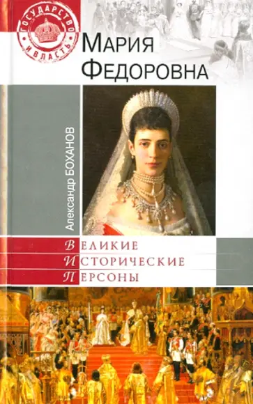 Александр Боханов - Мария Федоровна обложка книги