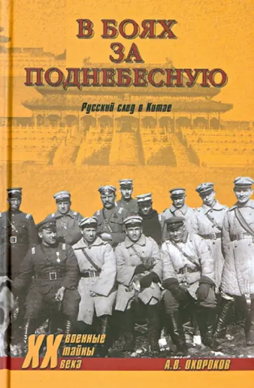 Александр Окороков - В боях за Поднебесную. Русский след в Китае Александр Окороков - В боях за Поднебесную. Русский след в Китае обложка книги