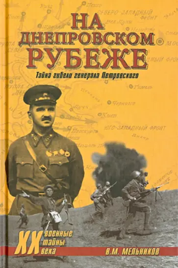 Владимир Мельников - На Днепровском рубеже. Тайна гибели генерала Петровского Владимир Мельников - На Днепровском рубеже. Тайна гибели генерала Петровского обложка книги