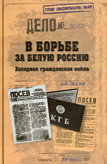 Андрей Окулов - В борьбе за Белую Россию. Холодная гражданская война Андрей Окулов - В борьбе за Белую Россию. Холодная гражданская война обложка книги
