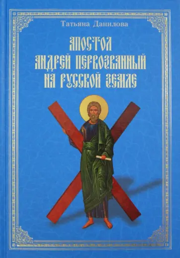 Татьяна Данилова - Апостол Андрей Первозванный на Русской земле обложка книги