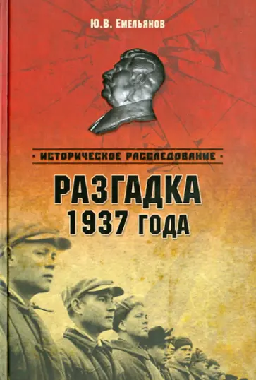 Юрий Емельянов - Разгадка 1937 года Юрий Емельянов - Разгадка 1937 года обложка книги