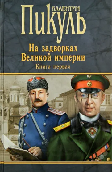 Валентин Пикуль - Миниатюры. Звезды над болотом. На задворках Великой империи. Книга 1. Плевелы. Миниатюры Валентин Пикуль - Миниатюры. Звезды над болотом. На задворках Великой империи. Книга 1. Плевелы. Миниатюры обложка книги
