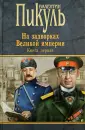 Книги Пикуля/целлофан (черный)