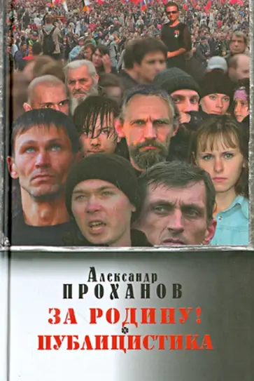 Александр Проханов - За Родину! Публицистика Александр Проханов - За Родину! Публицистика обложка книги