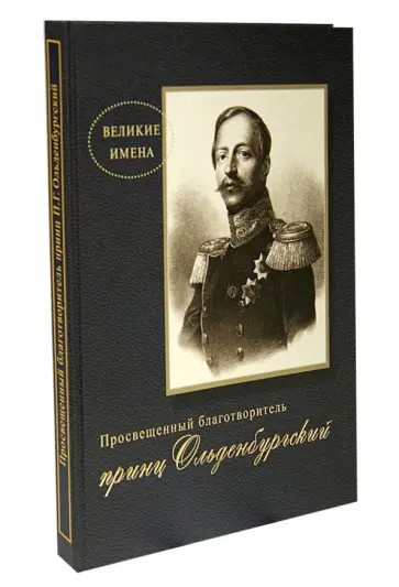 Анненкова, Смагина - Просвещенный благотворитель принц П. Г. Ольденбургский обложка книги