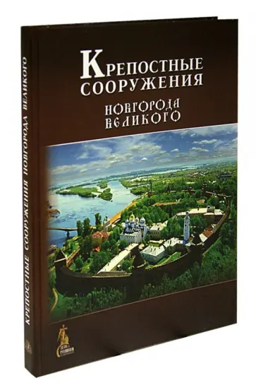 Кузьмина, Филиппова - Крепостные сооружения Новгорода Великого обложка книги