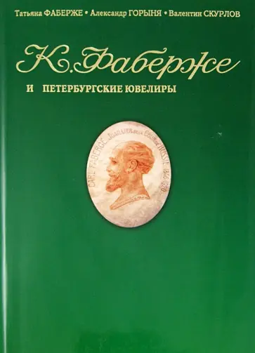 Фаберже, Скурлов - Фаберже и петербургские ювелиры. Сборник мемуаров, статей, архивных документов обложка книги