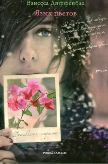 Ванесса Диффенбах - Язык цветов обложка книги