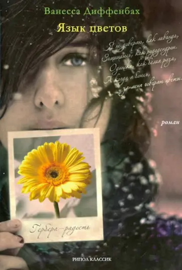 Ванесса Диффенбах - Язык цветов обложка книги