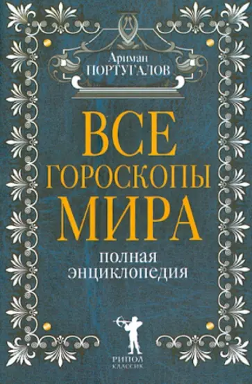 Ариман Португалов - Все гороскопы мира. Полная энциклопедия обложка книги