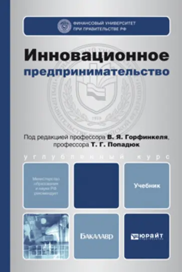 Горфинкель, Базилевич - Инновационное предпринимательство. Учебник для вузов Горфинкель, Базилевич - Инновационное предпринимательство. Учебник для вузов обложка книги