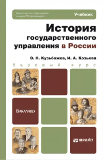 Кузьбожев, Козьева - История государственного управления в России. Учебник для бакалавров Кузьбожев, Козьева - История государственного управления в России. Учебник для бакалавров обложка книги