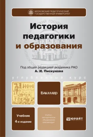 Пискунов, Джуринский - История педагогики и образования. Учебник для бакалавров Пискунов, Джуринский - История педагогики и образования. Учебник для бакалавров обложка книги