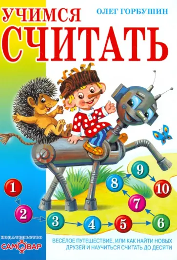 Олег Горбушин - Учимся считать. Веселое путешествие, или Как найти новых друзей и научиться считать до десяти Олег Горбушин - Учимся считать. Веселое путешествие, или Как найти новых друзей и научиться считать до десяти обложка книги