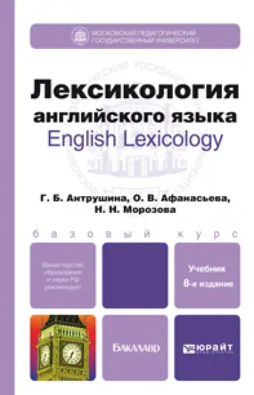 Антрушина, Афанасьева - Лексикология английского языка. Учебное пособие Антрушина, Афанасьева - Лексикология английского языка. Учебное пособие обложка книги