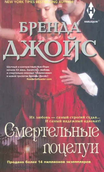 Бренда Джойс - Смертельные поцелуи Бренда Джойс - Смертельные поцелуи обложка книги