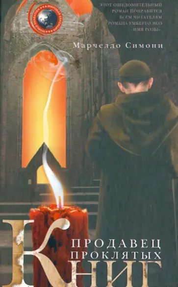 Марчелло Симони - Продавец проклятых книг обложка книги