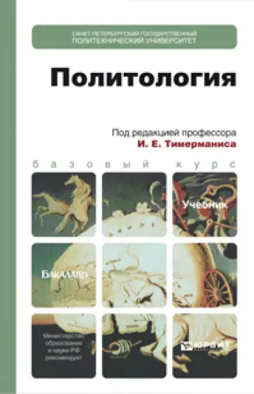Тимерманис, Арканникова - Политология. Учебник для бакалавров Тимерманис, Арканникова - Политология. Учебник для бакалавров обложка книги