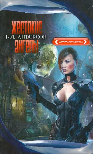 К. Андерсон - Жестокие ангелы обложка книги