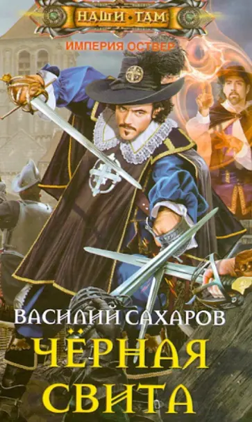 Василий Сахаров - Черная свита обложка книги