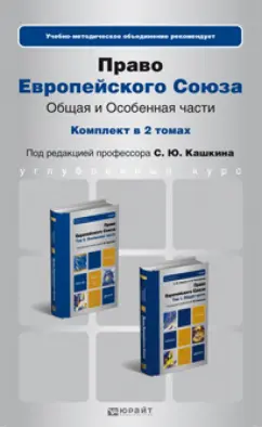 Обложка книги Право европейского союза. Комментарии в 2 томах. Общая и особая части, Кашкин Сергей Юрьевич