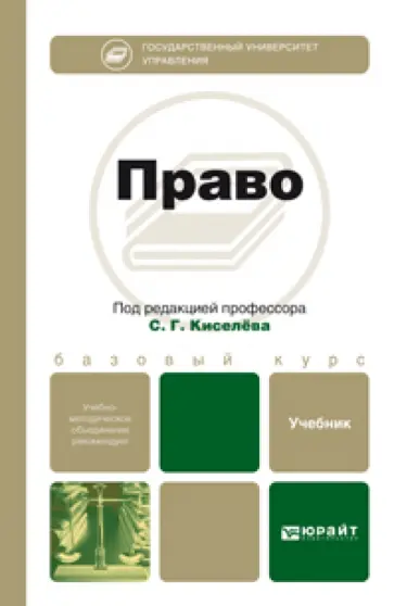 Киселев, Владимирова - Право. Учебник для бакалавров Киселев, Владимирова - Право. Учебник для бакалавров обложка книги