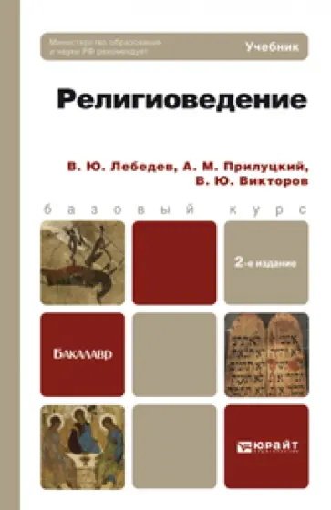 Лебедев, Прилуцкий - Религиоведение. Учебник для бакалавров Лебедев, Прилуцкий - Религиоведение. Учебник для бакалавров обложка книги