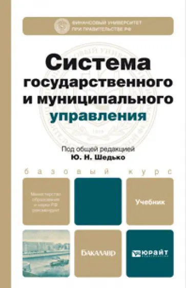 Шедько, Миндлин - Система государственного и муниципального управления. Учебник для бакалавров Шедько, Миндлин - Система государственного и муниципального управления. Учебник для бакалавров обложка книги