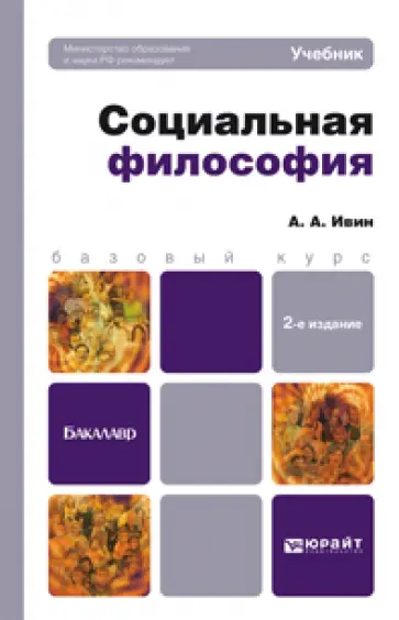 Александр Ивин - Социальная философия. Учебник для бакалавров Александр Ивин - Социальная философия. Учебник для бакалавров обложка книги