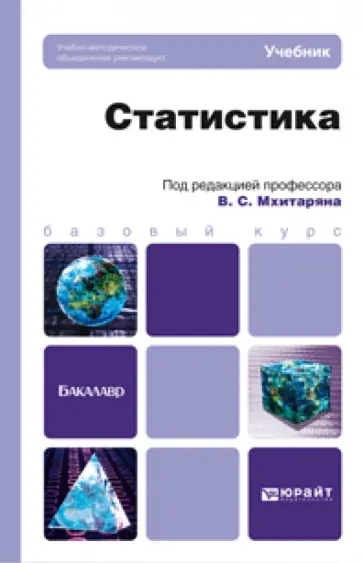 Мхитарян, Агапова - Статистика. Учебник для бакалавров Мхитарян, Агапова - Статистика. Учебник для бакалавров обложка книги