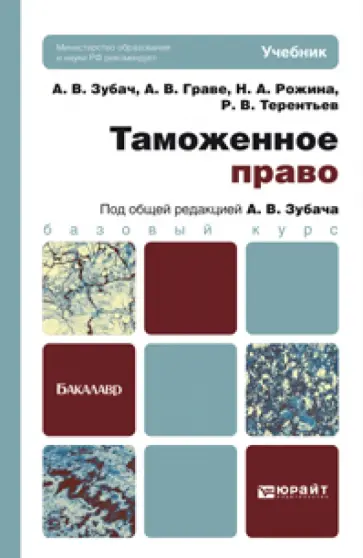 Зубач, Граве - Таможенное право. Учебник для бакалавров Зубач, Граве - Таможенное право. Учебник для бакалавров обложка книги