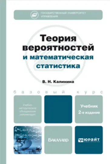 Вера Калинина - Теория вероятностей и математическая статистика. Компьютерно-ориентированный курс. Учебник Вера Калинина - Теория вероятностей и математическая статистика. Компьютерно-ориентированный курс. Учебник обложка книги