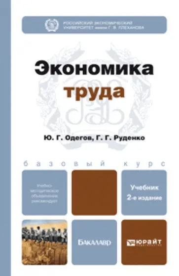 Одегов, Руденко - Экономика труда. Учебник для бакалавров Одегов, Руденко - Экономика труда. Учебник для бакалавров обложка книги