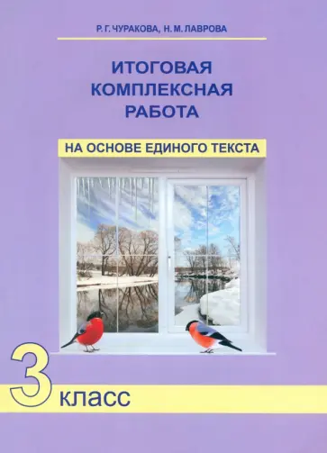 Чуракова, Лаврова - Итоговая комплексная работа на основе единого текста. 3 класс. ФГОС Чуракова, Лаврова - Итоговая комплексная работа на основе единого текста. 3 класс. ФГОС обложка книги