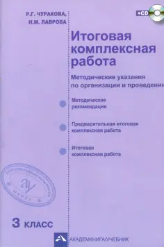 Чуракова, Лаврова - Итоговая комплексная работа. 3 класс. Методические указания по организации и проведению. ФГОС (+CD) обложка книги