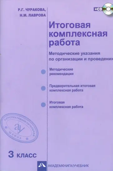 Чуракова, Лаврова - Итоговая комплексная работа. 3 класс. Методические указания по организации и проведению. ФГОС (+CD) Чуракова, Лаврова - Итоговая комплексная работа. 3 класс. Методические указания по организации и проведению. ФГОС (+CD) обложка книги