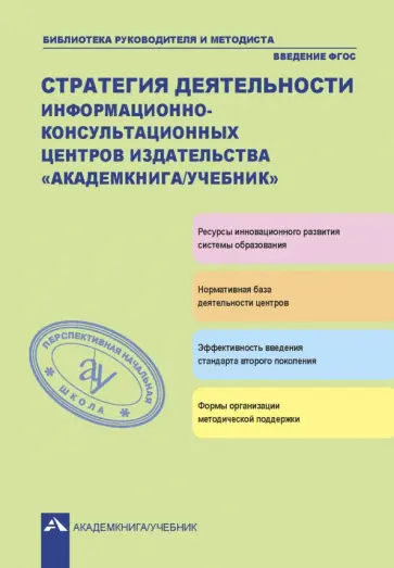 Соломатин, Чуракова - Стратегия деятельности информационно-консультационных центров издательства "Академкнига/Учебник" Соломатин, Чуракова - Стратегия деятельности информационно-консультационных центров издательства "Академкнига/Учебник" обложка книги