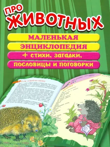 Про животных. Маленькая энциклопедия + стихи, загадки, пословицы и поговорки обложка книги